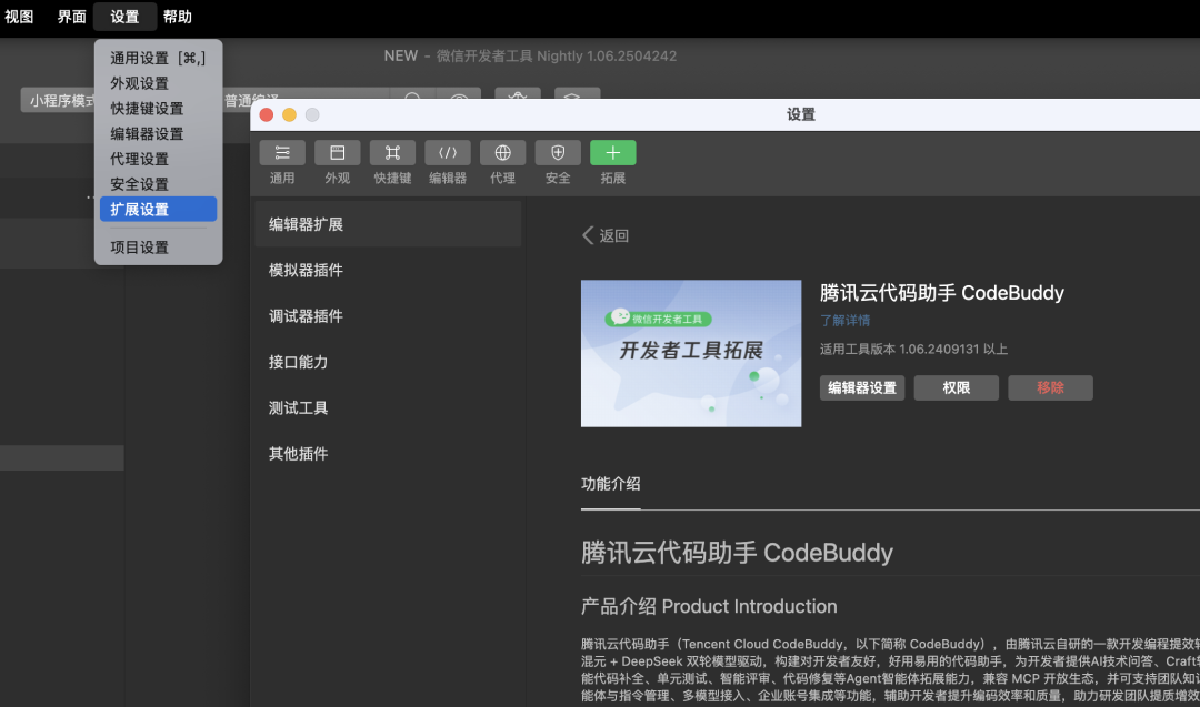 微信开发者工具AI集成界面